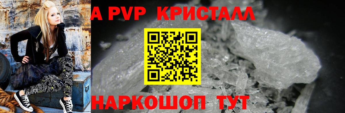 A PVP кристаллы Архангельск