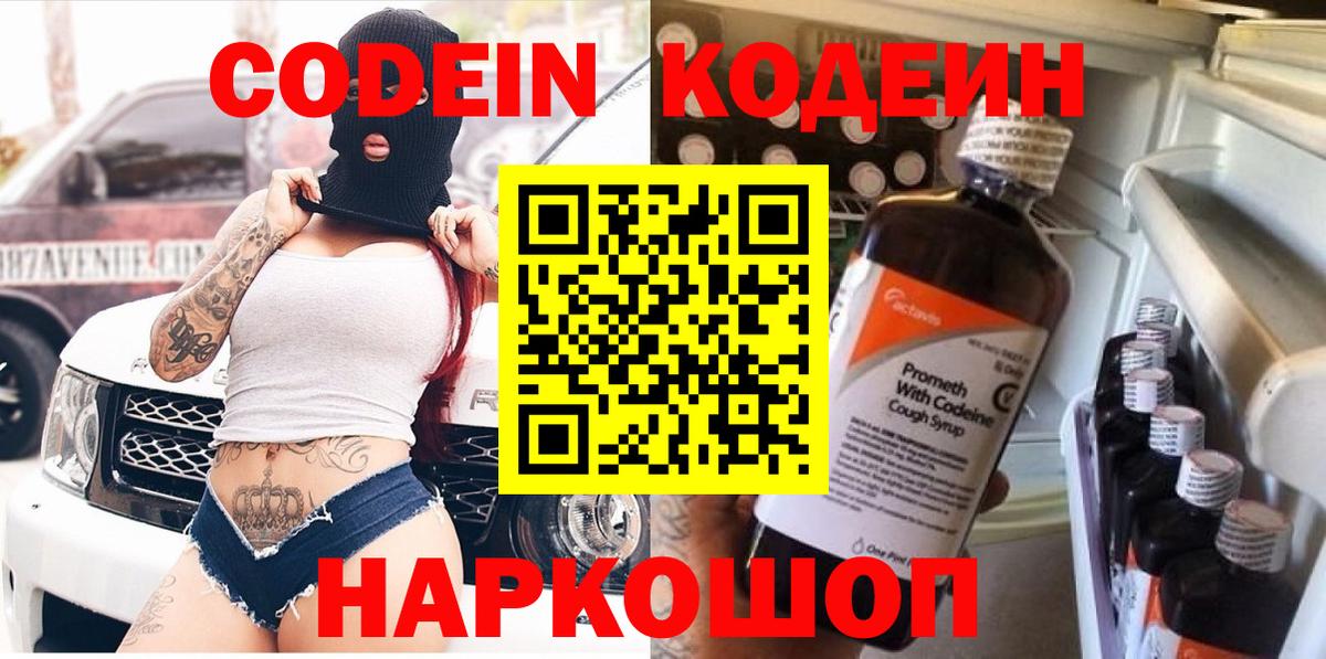 Кодеин Purple Drank Архангельск